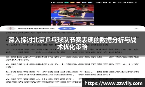 深入探讨北京乒乓球队节奏表现的数据分析与战术优化策略