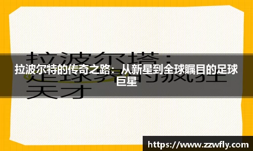 拉波尔特的传奇之路：从新星到全球瞩目的足球巨星