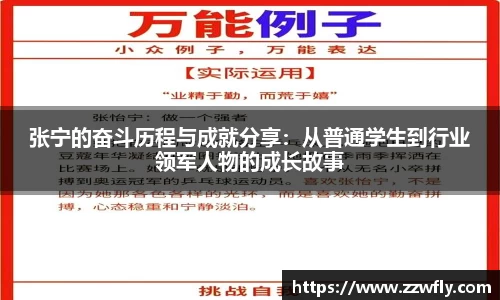 张宁的奋斗历程与成就分享：从普通学生到行业领军人物的成长故事