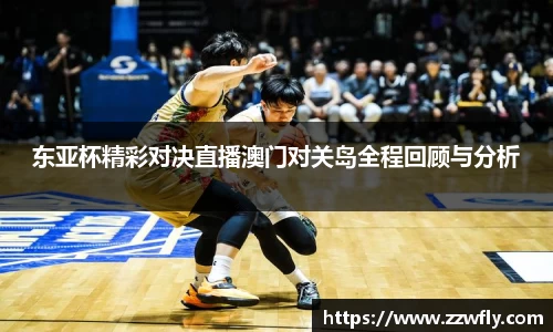 东亚杯精彩对决直播澳门对关岛全程回顾与分析