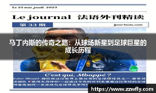 马丁内斯的传奇之路：从球场新星到足球巨星的成长历程