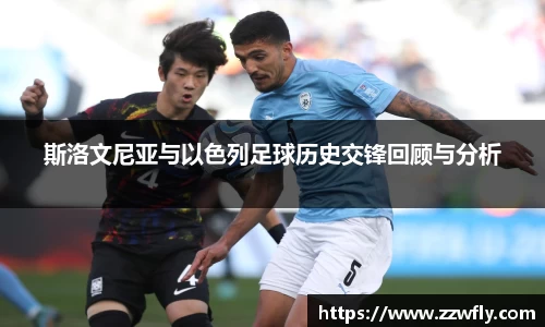 斯洛文尼亚与以色列足球历史交锋回顾与分析
