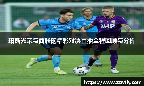 珀斯光荣与西联的精彩对决直播全程回顾与分析