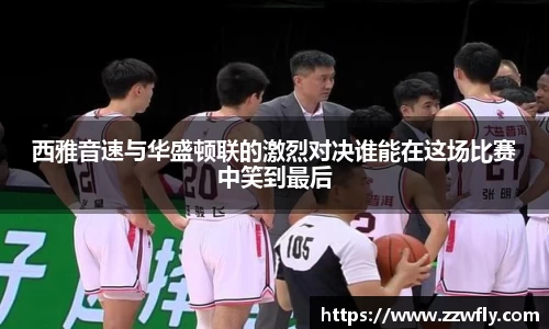 西雅音速与华盛顿联的激烈对决谁能在这场比赛中笑到最后