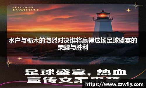 水户与枥木的激烈对决谁将赢得这场足球盛宴的荣耀与胜利