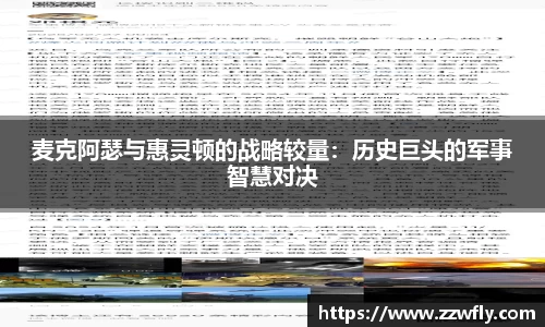 麦克阿瑟与惠灵顿的战略较量：历史巨头的军事智慧对决