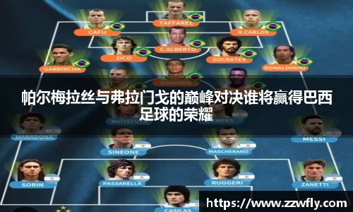 帕尔梅拉丝与弗拉门戈的巅峰对决谁将赢得巴西足球的荣耀
