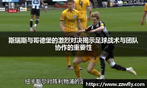 斯瑞斯与哥德堡的激烈对决揭示足球战术与团队协作的重要性