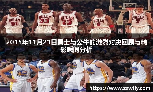 2015年11月21日勇士与公牛的激烈对决回顾与精彩瞬间分析