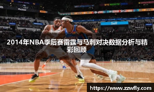 2014年NBA季后赛雷霆与马刺对决数据分析与精彩回顾