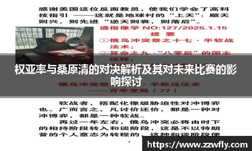 权亚率与桑原清的对决解析及其对未来比赛的影响探讨