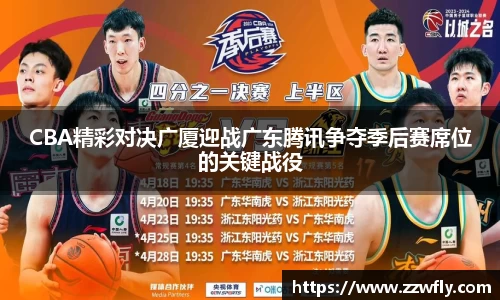CBA精彩对决广厦迎战广东腾讯争夺季后赛席位的关键战役