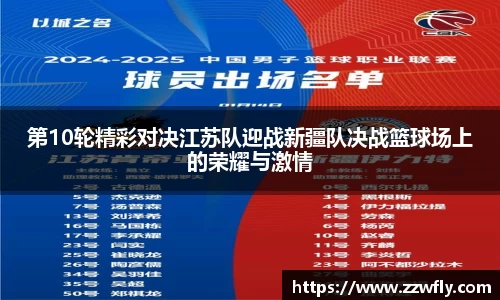 第10轮精彩对决江苏队迎战新疆队决战篮球场上的荣耀与激情
