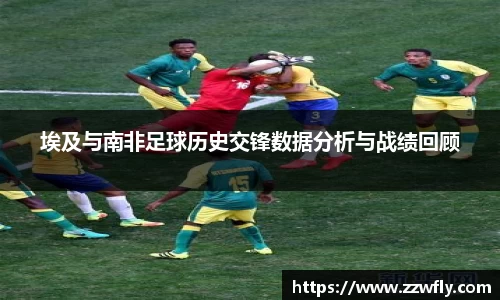 埃及与南非足球历史交锋数据分析与战绩回顾