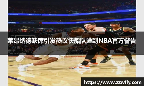 莱昂纳德缺席引发热议快船队遭到NBA官方警告