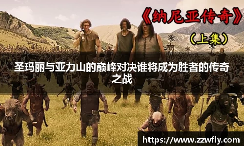 圣玛丽与亚力山的巅峰对决谁将成为胜者的传奇之战
