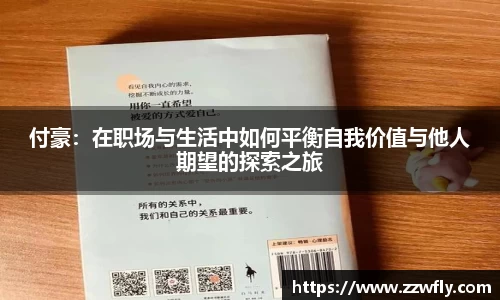 付豪：在职场与生活中如何平衡自我价值与他人期望的探索之旅