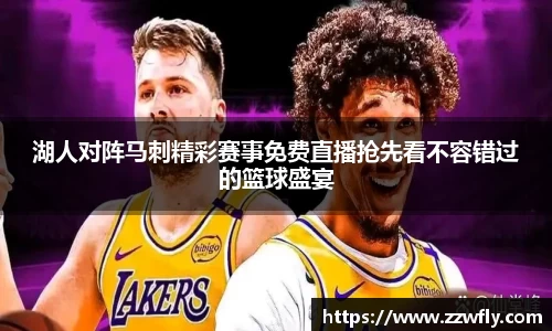 湖人对阵马刺精彩赛事免费直播抢先看不容错过的篮球盛宴