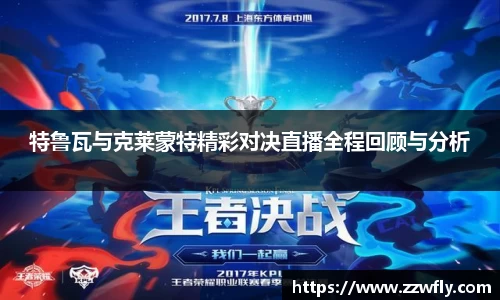 特鲁瓦与克莱蒙特精彩对决直播全程回顾与分析