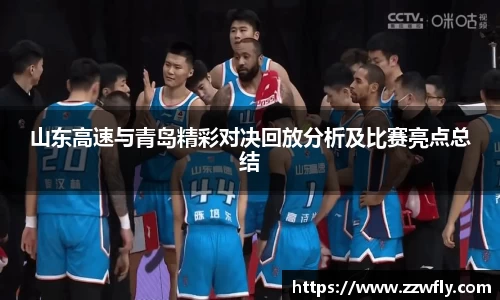 山东高速与青岛精彩对决回放分析及比赛亮点总结