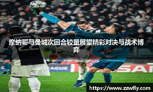摩纳哥与曼城次回合较量展望精彩对决与战术博弈