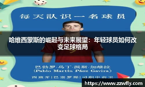 哈维西蒙斯的崛起与未来展望：年轻球员如何改变足球格局