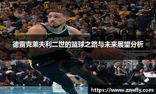 德雷克莱夫利二世的篮球之路与未来展望分析