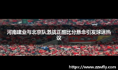 河南建业与北京队激战正酣比分悬念引发球迷热议
