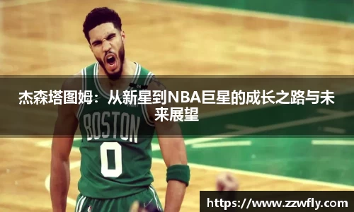 杰森塔图姆：从新星到NBA巨星的成长之路与未来展望