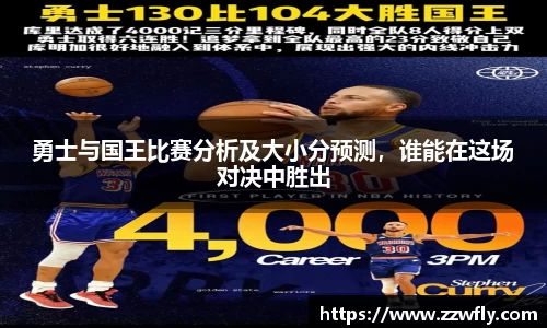 勇士与国王比赛分析及大小分预测，谁能在这场对决中胜出
