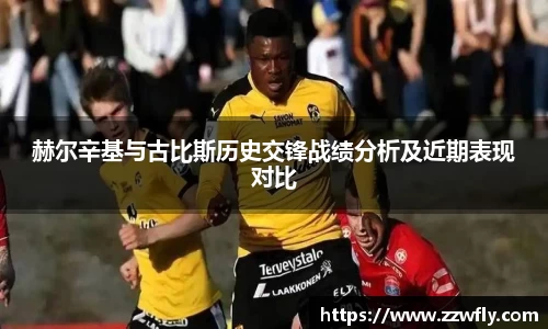 赫尔辛基与古比斯历史交锋战绩分析及近期表现对比