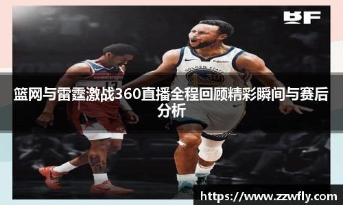 篮网与雷霆激战360直播全程回顾精彩瞬间与赛后分析