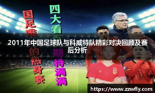 2011年中国足球队与科威特队精彩对决回顾及赛后分析
