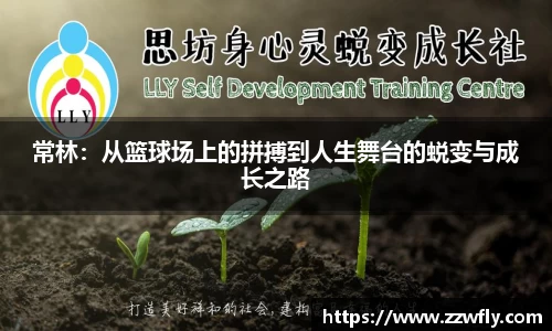 常林：从篮球场上的拼搏到人生舞台的蜕变与成长之路