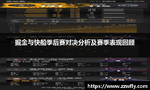 掘金与快船季后赛对决分析及赛季表现回顾