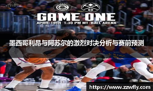 墨西哥利昂与阿苏尔的激烈对决分析与赛前预测