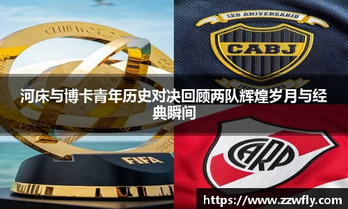 河床与博卡青年历史对决回顾两队辉煌岁月与经典瞬间