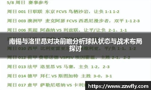 南锡与洛里昂对决前瞻分析球队状态与战术布局探讨