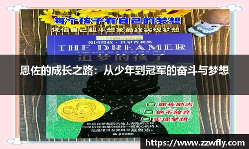 恩佐的成长之路：从少年到冠军的奋斗与梦想