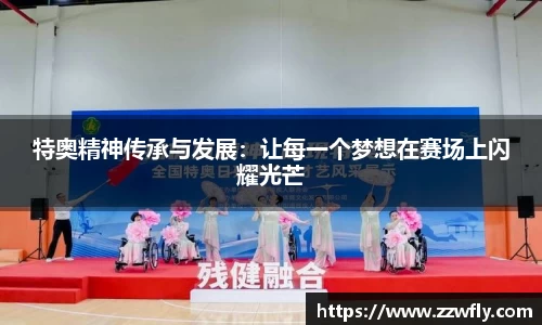 特奥精神传承与发展：让每一个梦想在赛场上闪耀光芒