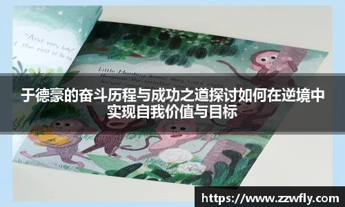 于德豪的奋斗历程与成功之道探讨如何在逆境中实现自我价值与目标