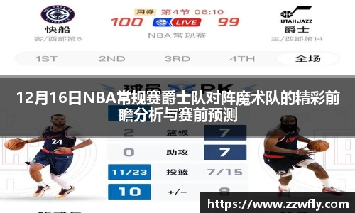 12月16日NBA常规赛爵士队对阵魔术队的精彩前瞻分析与赛前预测