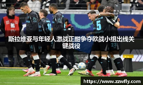 斯拉维亚与年轻人激战正酣争夺欧战小组出线关键战役