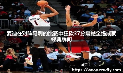 麦迪在对阵马刺的比赛中狂砍37分震撼全场成就经典瞬间