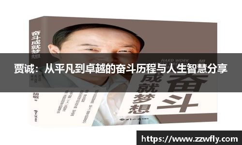 贾诚：从平凡到卓越的奋斗历程与人生智慧分享