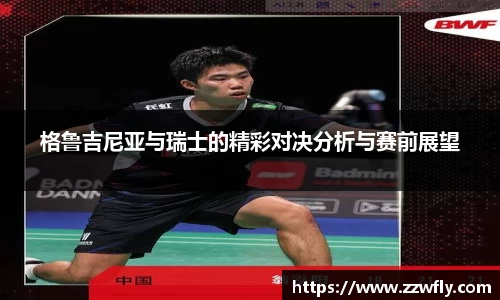 格鲁吉尼亚与瑞士的精彩对决分析与赛前展望