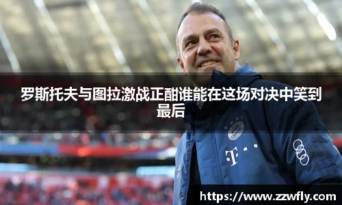 罗斯托夫与图拉激战正酣谁能在这场对决中笑到最后