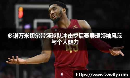 多诺万米切尔带领球队冲击季后赛展现领袖风范与个人魅力