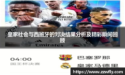 皇家社会与西班牙的对决结果分析及精彩瞬间回顾