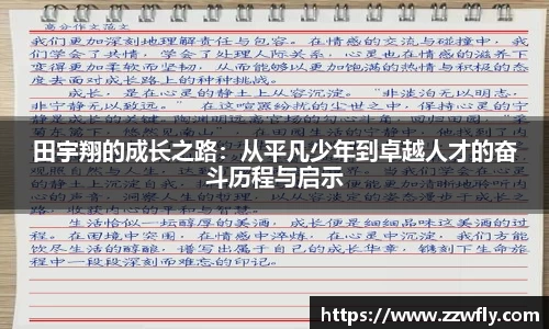 田宇翔的成长之路：从平凡少年到卓越人才的奋斗历程与启示